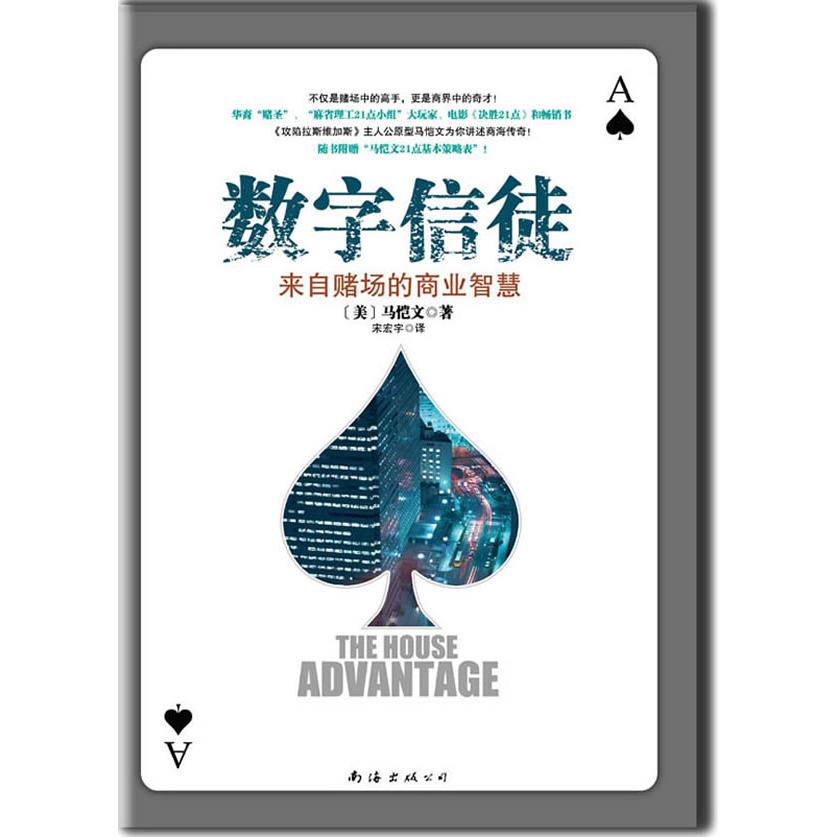 正版新书 数字信徒-来自赌场的商业智慧 (美)马恺文(Jeffrey Ma)著 南海出版社
