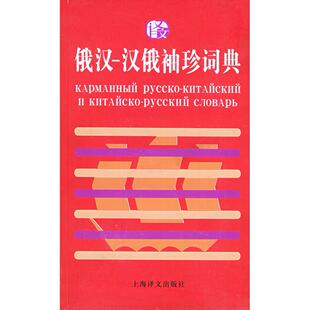 正版新书 俄汉汉俄袖珍词典 童宪刚 上海译文出版社