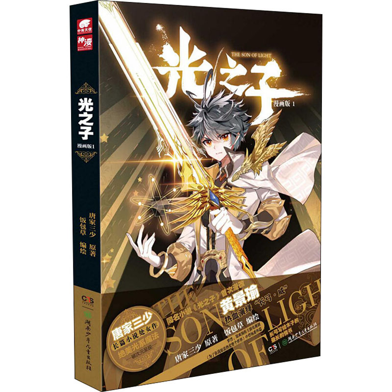 正版新书 光之子 1 漫画版 唐家三少 著 饭包草 绘 湖南少年儿童出版社