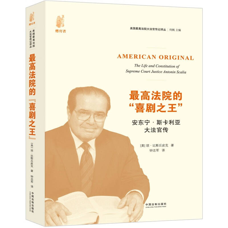 正版新书 法院喜剧-安东宁.斯卡利亚大法官传 琼.比斯丘皮克 中国法制出版社