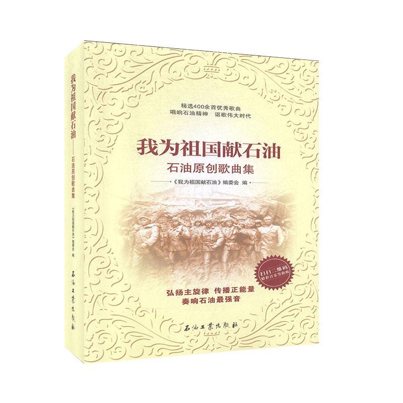 正版新书 我为祖国献石油-石油原创歌曲集 不详 中国石油大学出版社