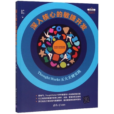 正版新书 深入核心的敏捷开发 ThoughtWorks五大关键实践 肖然,张凯峰 清华大学出版社