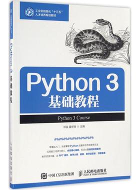 正版新书 Python 3基础教程 邓英 人民邮电出版社