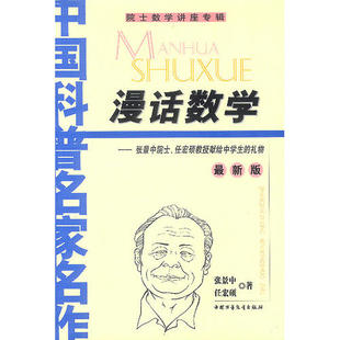 正版新书 漫话数学——张景中院士、任宏硕教授献给中学生的礼物(版) 张景中 任宏硕 中国少年儿童出版社