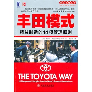 正版新书 丰田模式精益制造的14项管理原则 (美)莱克 机械工业出版社