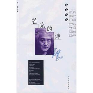 正版新书 芒克的诗 芒克 人民文学出版社