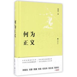 正版新书 何为正义(精) 陈宜中 中央编译