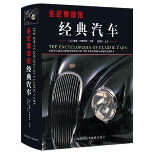 戴维·利里怀特 主译 汽车：从早问世 品质为 轿车——走进博物馆 1000余款 经典 车型到当今 刘淑华 正版 英 新书
