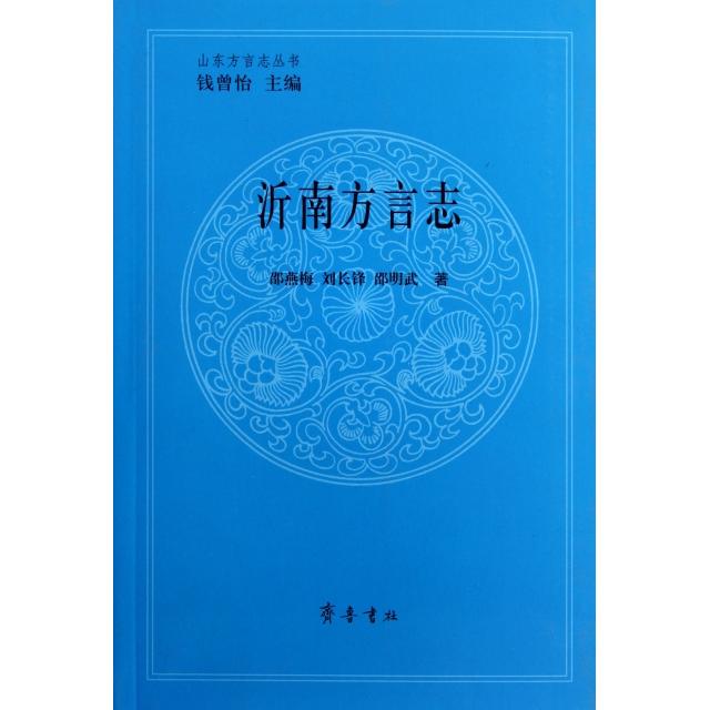 正版新书 沂南方言志/山东方言志丛书 邵燕梅//刘长锋//邵明武|主编:钱曾怡 齐鲁
