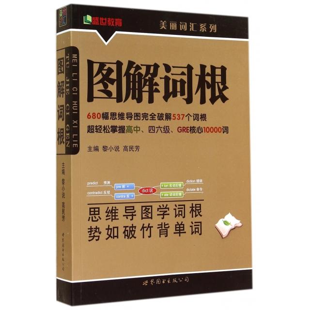 正版新书 图解词根/美丽词汇系列 黎小说//高民芳 世界图书出版公司