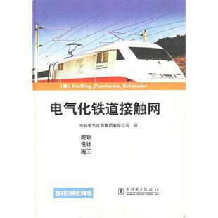正版新书 电气化铁道接触网（规划设计施工） 基布岭 中国电力出版社