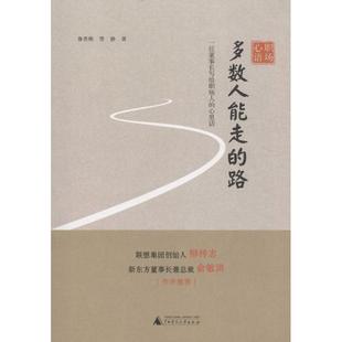 路 鲁贵卿 雪静 正版 广西师范大学出版 多数人能走 著 社集团有限公司 新书