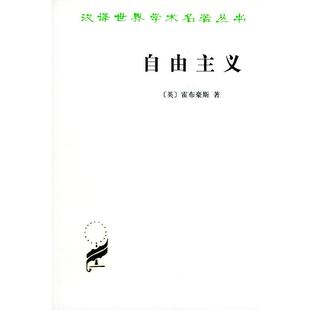 正版新书 自由主义——汉译世界学术名著丛书 [英]霍布豪斯朱曾汶 商务印书馆