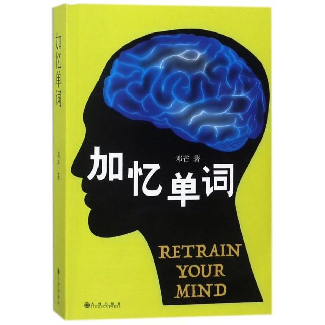 正版新书 加忆单词 邓芒 九州