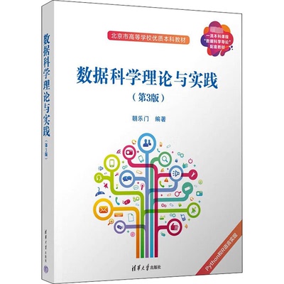 正版新书 数据科学理论与实践(第3版) 朝乐门 清华大学出版社