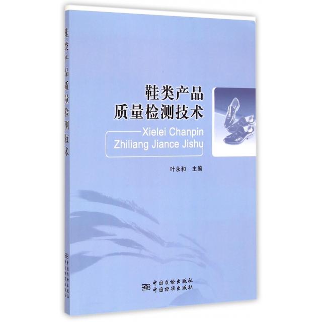 正版图书 鞋类产品质量检测技术 叶永和 中国质量标准出版