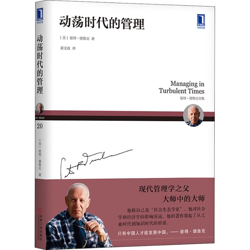 正版新书 动荡时代的管理 彼得·德鲁克 机械工业出版社