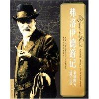 正版新书 弗洛伊德游记(心向南方1895-1923) (德)克里斯弗雷德·托戈尔 (英)米歇尔·摩纳 施琪嘉 周娟 天地出版社