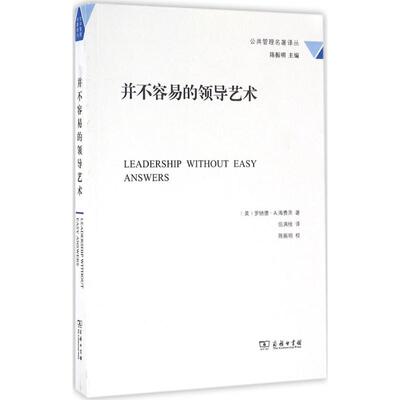 正版新书 并不容易的领导艺术 (美)罗纳德·A.海费茨(Ronald A.Heifetz) 著;伍满桂 译 著 商务印书馆