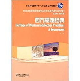 正版新书 西方思想经典（修订版）/新世纪高等院校英语专业生系列教材  [Heritage of Western Intellectua 朱刚 上海外教