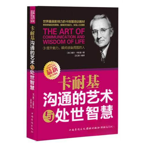 正版新书 卡耐基沟通的艺术与处世智慧 [美]戴尔·卡耐基  著；王红星  译 中国华侨出版社