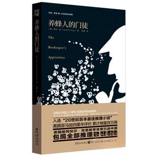 译 社 门徒 Laurie R.King 劳拉·金 养蜂人 美 重庆出版 正版 著；陈磊 新书