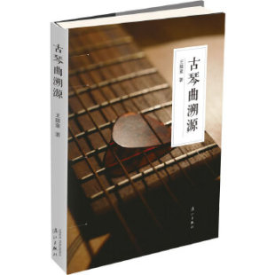 一本书让你了解古琴曲源流 古琴曲溯源 王孺童 著 社 正版 漓江出版 新书