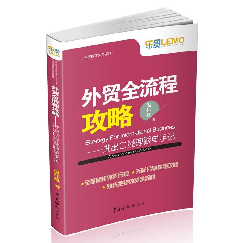正版新书 外贸全流程攻略 ——进出口经理跟单手记(教你灵活运用外贸行规，工作) 温伟雄著作 中国海关出版社