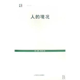 正版新书 人的境况/世纪文库 (美)汉娜·阿伦特|译者:王寅丽 上海人民