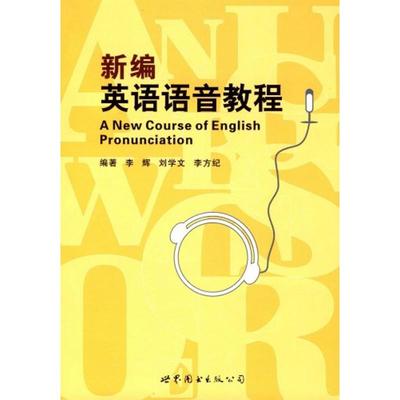 正版新书 新编英语语音教程（附MP3光盘1张） 李辉 世界图书出版公司