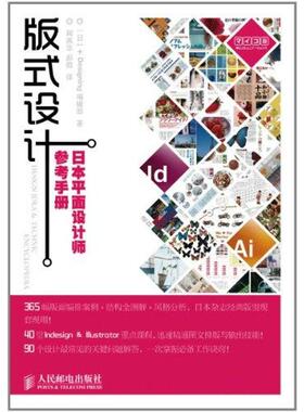 正版二手 版式设计:日本平面设计师参考手册 (日)+Designing编辑部 人民邮电出版社