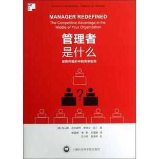 姚晨辉 上海社科院 发挥你组织中 托马斯·达文波特 斯蒂芬·哈丁 美 管理者是什么 竞争优势 ... 正版 译者 新书