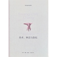 正版新书 美术.神话与祭祀 张光直 北京三联出版社