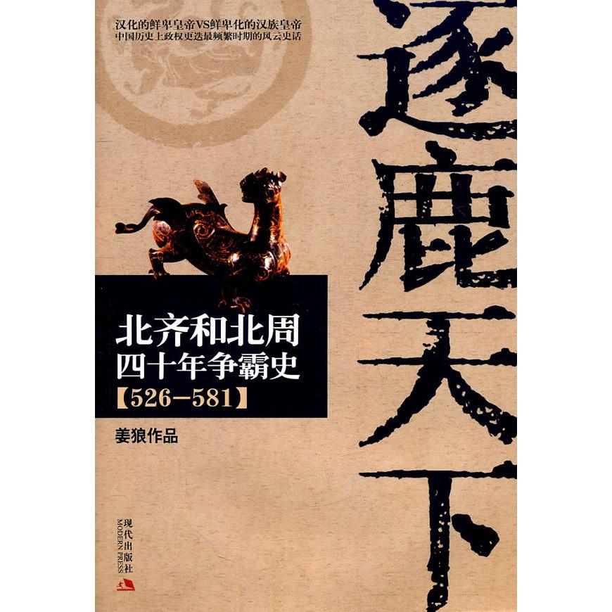正版新书 逐鹿天下-北齐和北周四十年争霸史(526-581) 姜狼 现代出版社
