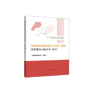 正版新书 和社会资本合作（PPP）项目合作协议示范文本（试行） 中国招标投标协会 中国计划出版社