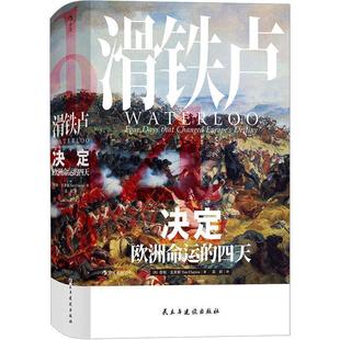 TimClayton 社 汗青堂丛书038·滑铁卢：决定欧洲命运 民主与建设出版 高阳后浪 译者 蒂姆·克莱顿 美 四天 新书 正版