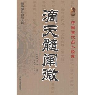 新书 中医古籍出版 滴天髓阐微 刘基 社 明 正版