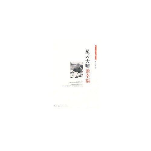 正版新书 星云大师谈幸福/星云大师人生修炼丛书 星云大师 上海人民