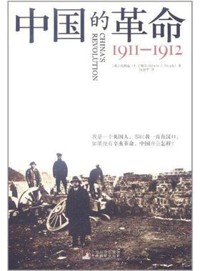 正版新书 1911-1912-中国的 (英)埃德温·J.丁格尔(Edwin J. Dingle)著 中央编译出版社