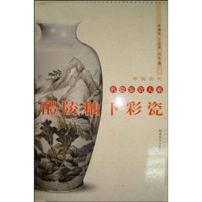 正版新书 醴陵釉下彩瓷 李建毛 福建美术出版社