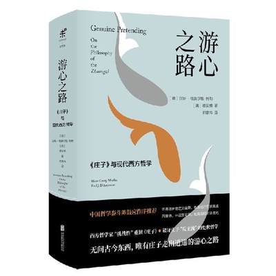 正版新书 游心之路(庄子与现代西方哲学)(精) (德)汉斯-格奥尔格·梅勒//(美)德安博|译者:郭鼎玮 北京联合