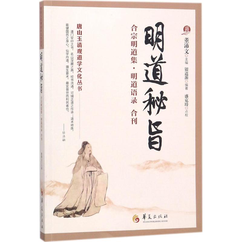 正版新书 明道秘旨 董沛文 华夏出版社