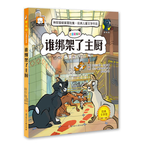 正版二手 神探猫-谁绑架了主厨 亚历山德罗|加蒂|大卫|莫罗西诺多 北方妇女儿童出版社