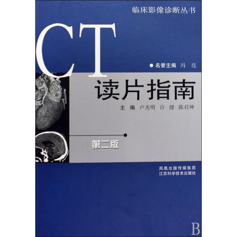 正版二手 CT读片指南 卢光明 编著 江苏科学技术出版社