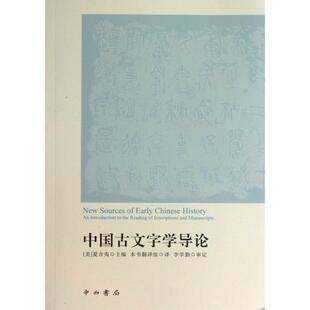 正版新书 中国古文字学导论 (美)夏含夷|译者:本书翻译组 百家