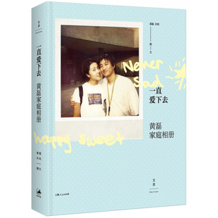 正版新书  一直爱下去：黄磊家庭相册 黄磊，孙莉 著  上海人民出版社