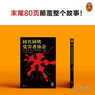 正版新书 同名同姓受害者协会 (日)下村敦史 著 虞侃 译 文汇出版社
