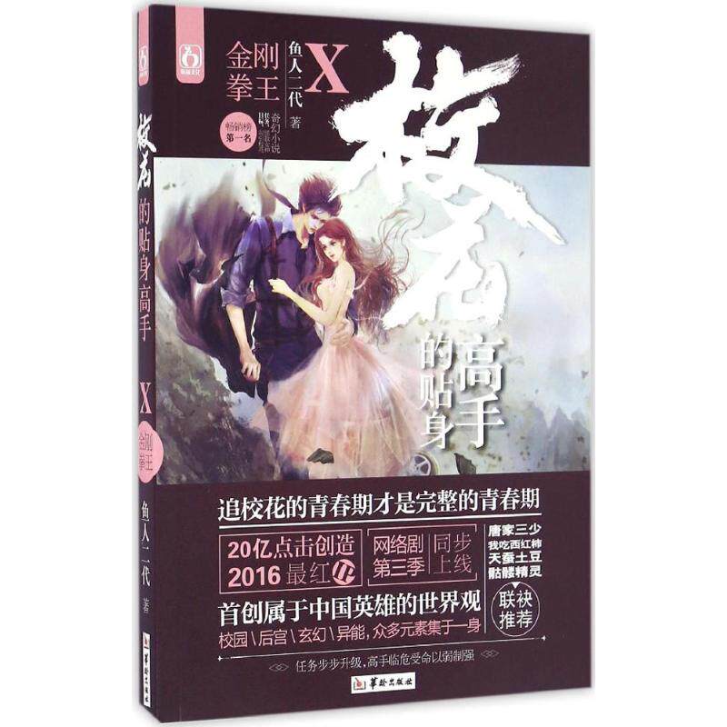 正版新书 校花的贴身高手 鱼人二代 著 著作 华龄出版社