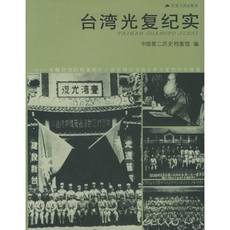 正版新书 台湾纪实 中国第二历史档案馆 江苏人民出版社