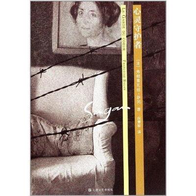 正版新书 心灵守护者 (法)弗朗索瓦丝·萨冈(Francoise Sagan)著 上海文艺出版总社
